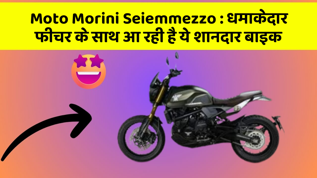 Moto Morini Seiemmezzo: धमाकेदार फीचर के साथ आ रही है ये शानदार बाइक