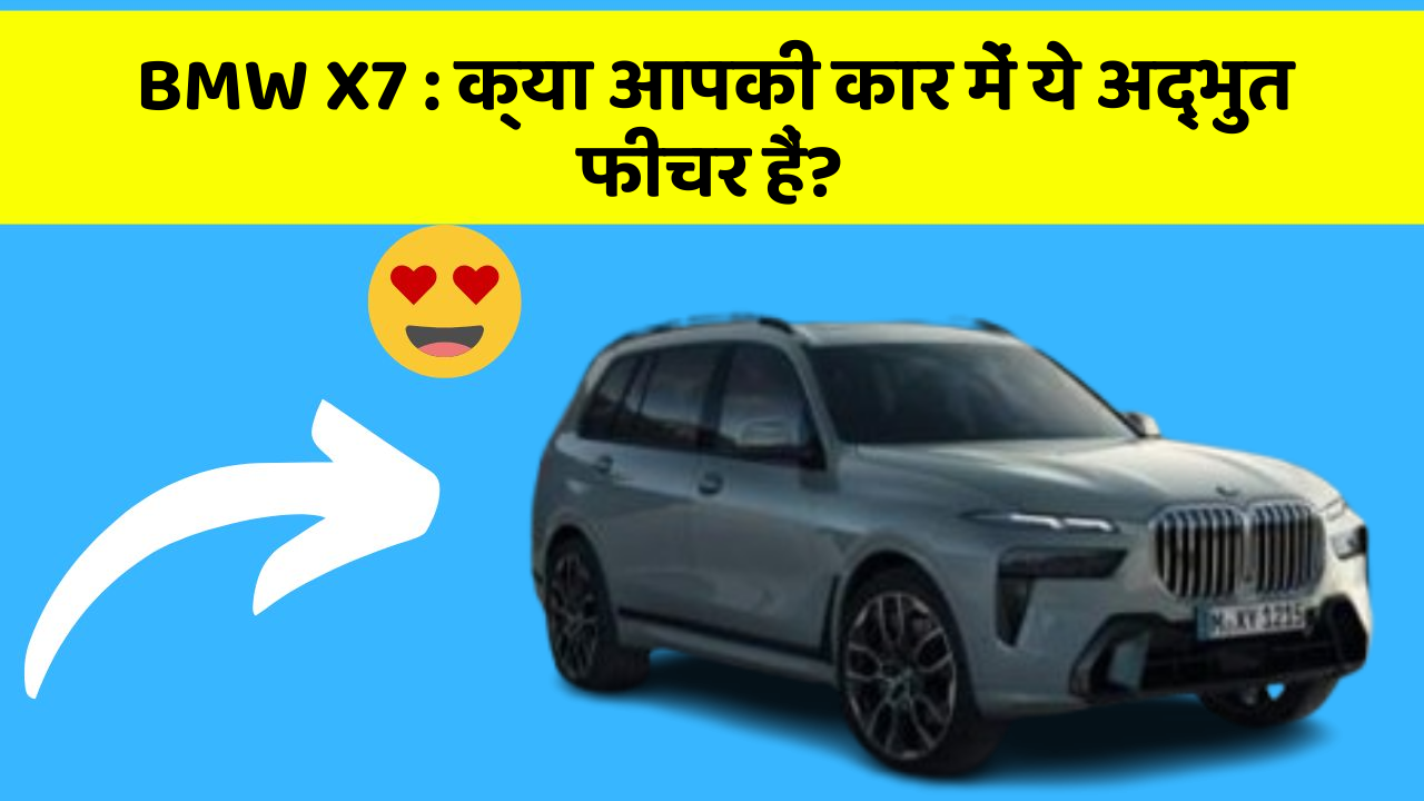 BMW X7: क्या आपकी कार में ये अद्भुत फीचर हैं?