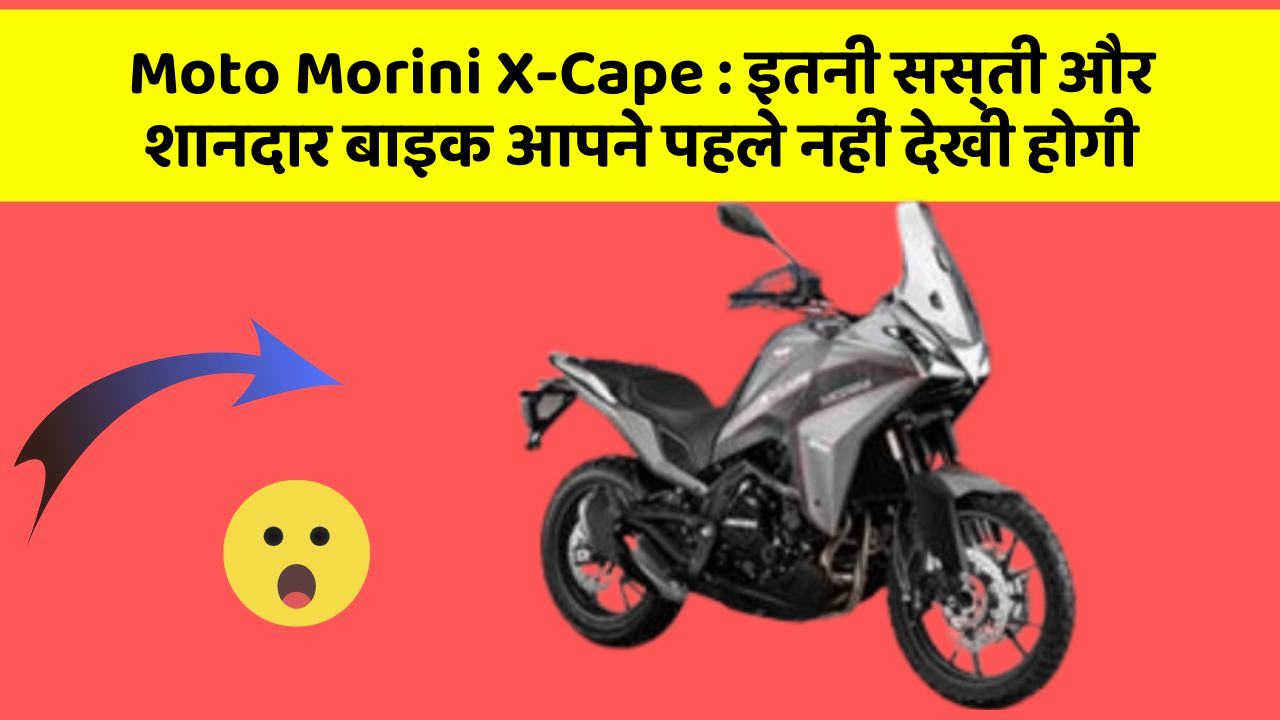 Moto Morini X-Cape: इतनी सस्ती और शानदार बाइक आपने पहले नहीं देखी होगी