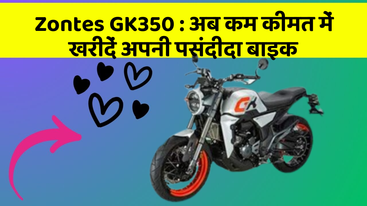 Zontes GK350: अब कम कीमत में खरीदें अपनी पसंदीदा बाइक