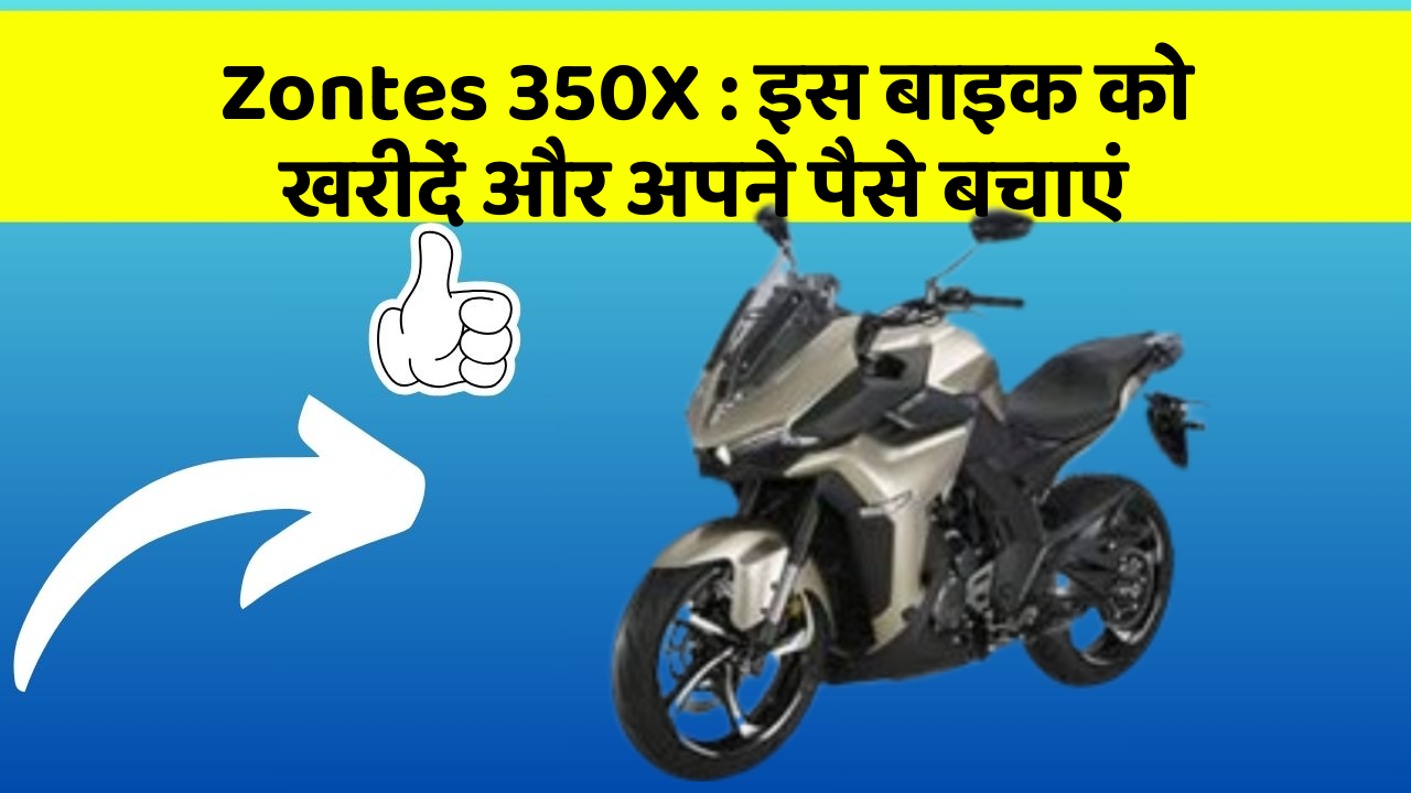 Zontes 350X: इस बाइक को खरीदें और अपने पैसे बचाएं