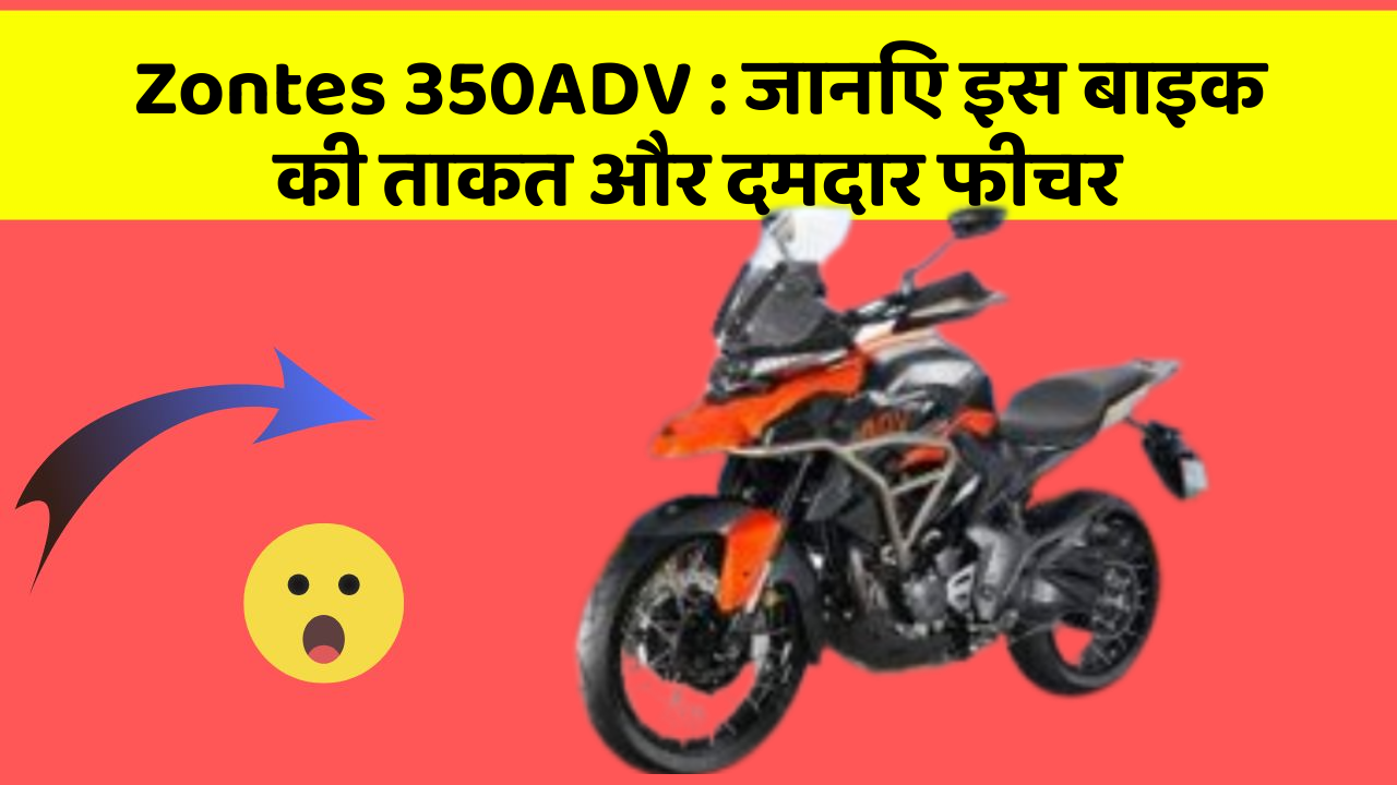 Zontes 350ADV: जानिए इस बाइक की ताकत और दमदार फीचर