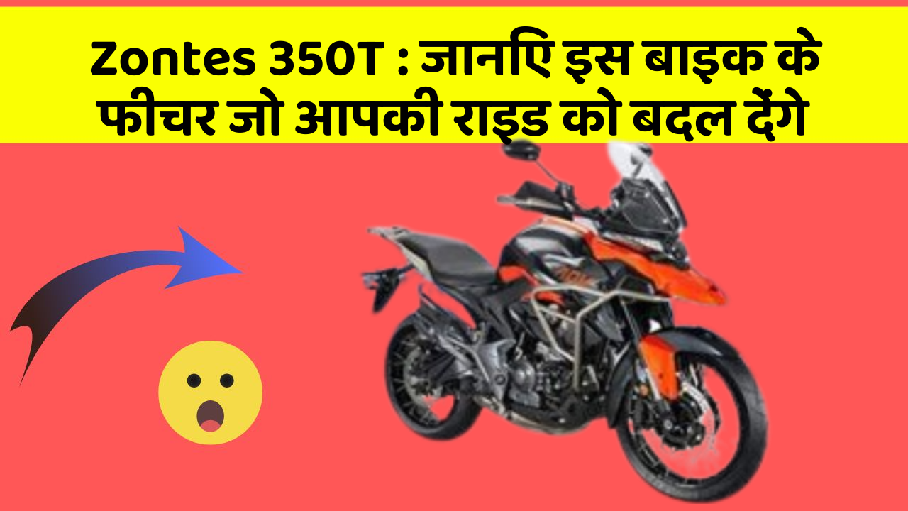 Zontes 350T: जानिए इस बाइक के फीचर जो आपकी राइड को बदल देंगे