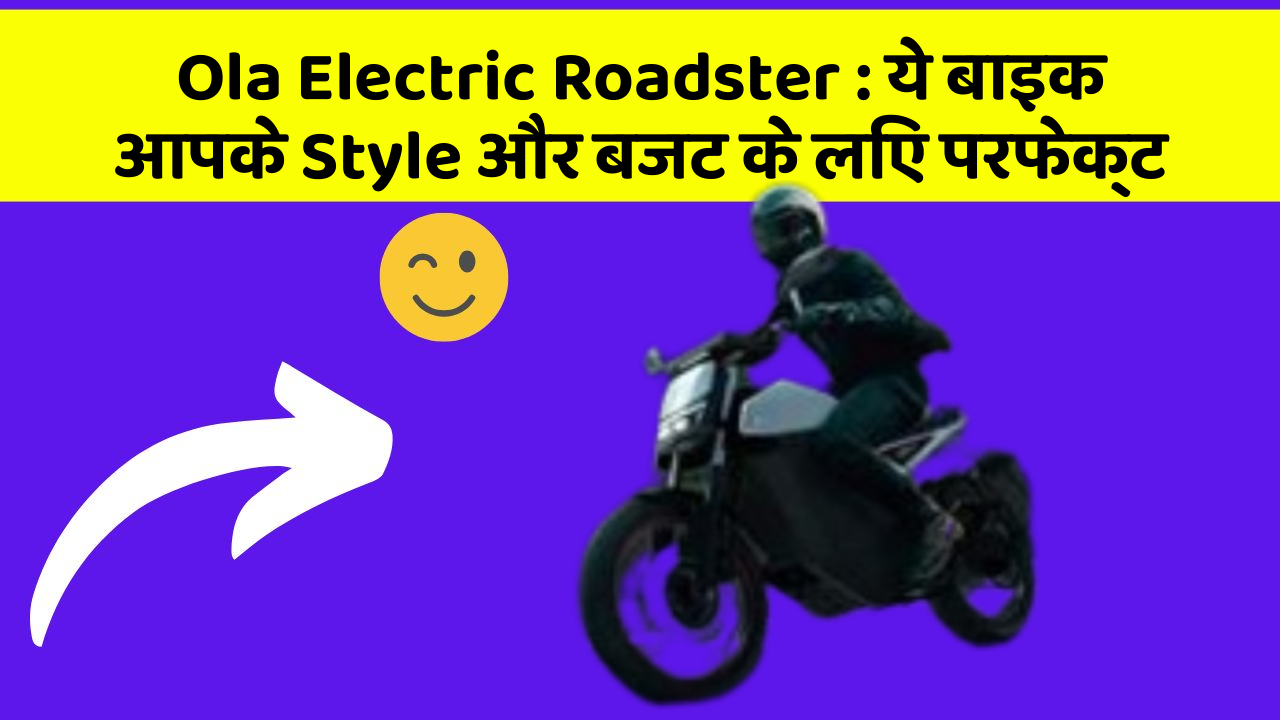 Ola Electric Roadster: ये बाइक आपके Style और बजट के लिए परफेक्ट