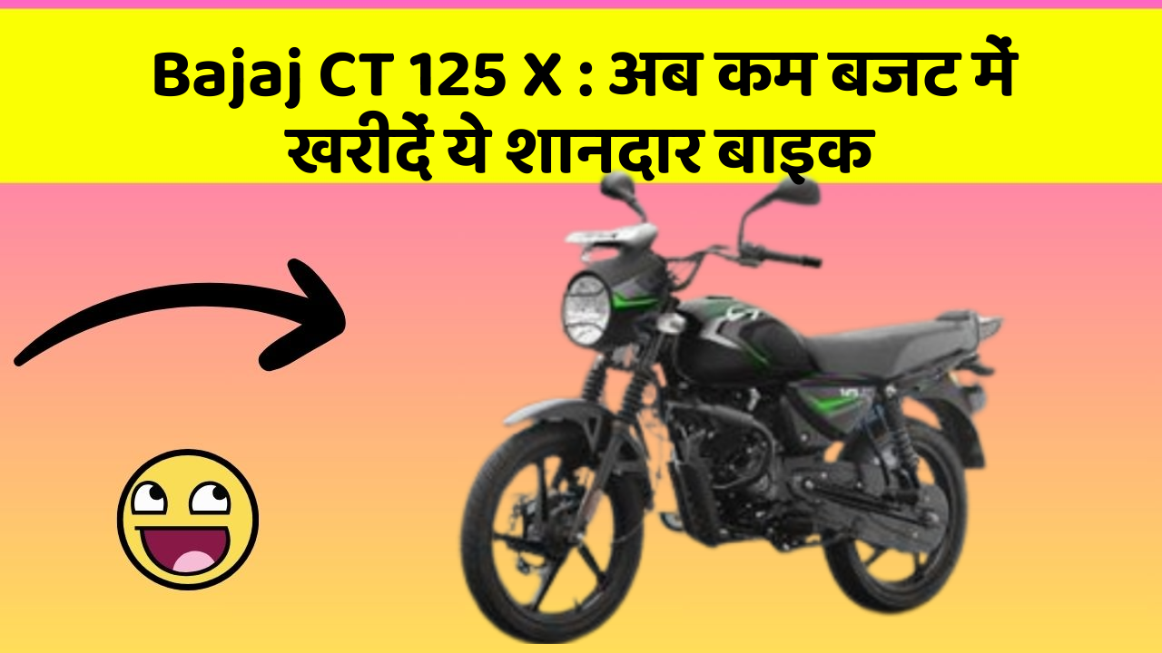 Bajaj CT 125 X: अब कम बजट में खरीदें ये शानदार बाइक