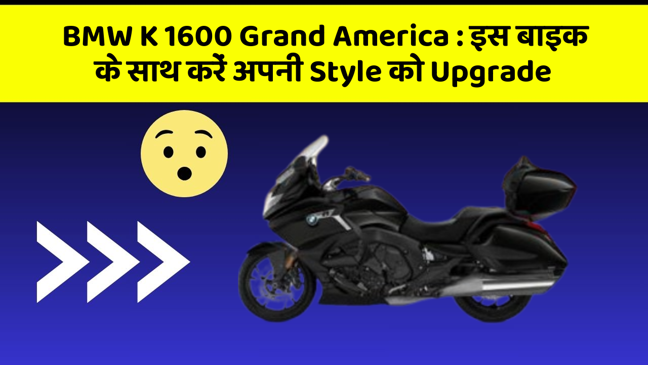 BMW K 1600 Grand America: इस बाइक के साथ करें अपनी Style को Upgrade