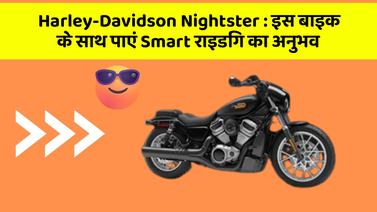 Harley-Davidson Nightster : इस बाइक के साथ पाएं Smart राइडिंग का अनुभव