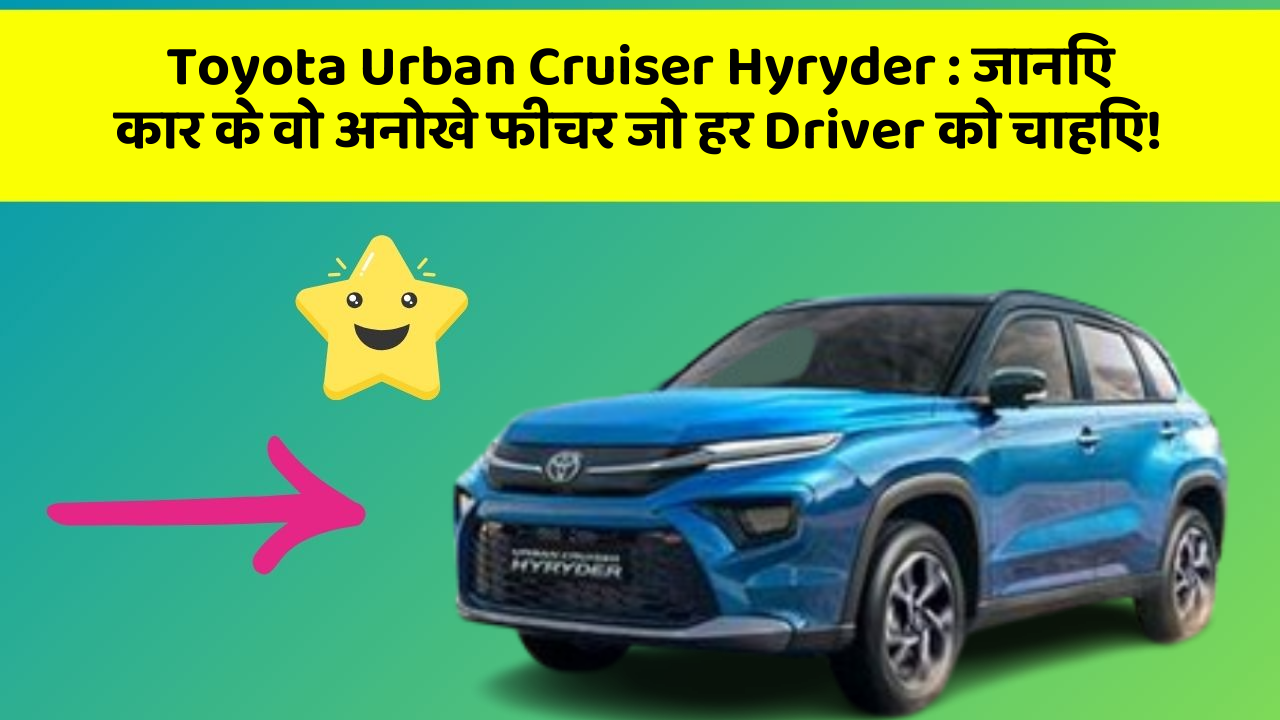 Toyota Urban Cruiser Hyryder: जानिए कार के वो अनोखे फीचर जो हर Driver को चाहिए!