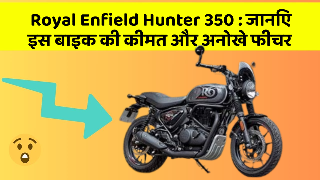 Royal Enfield Hunter 350: जानिए इस बाइक की कीमत और अनोखे फीचर