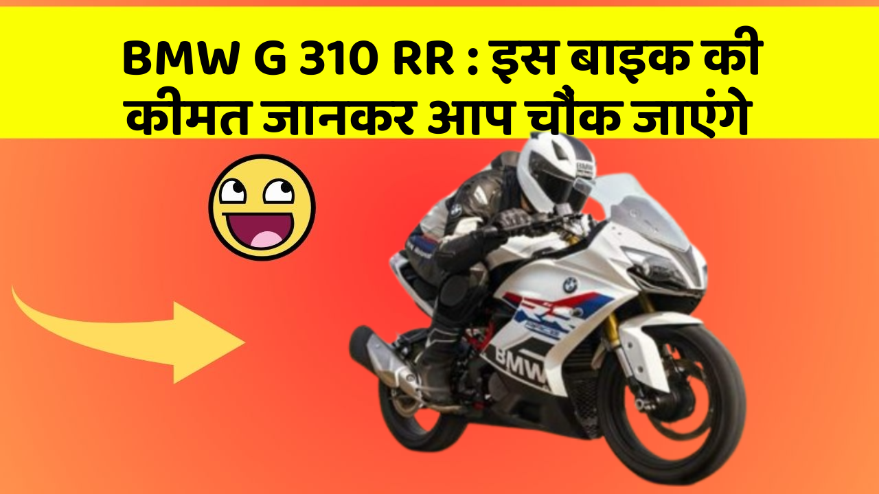 BMW G 310 RR : इस बाइक की कीमत जानकर आप चौंक जाएंगे