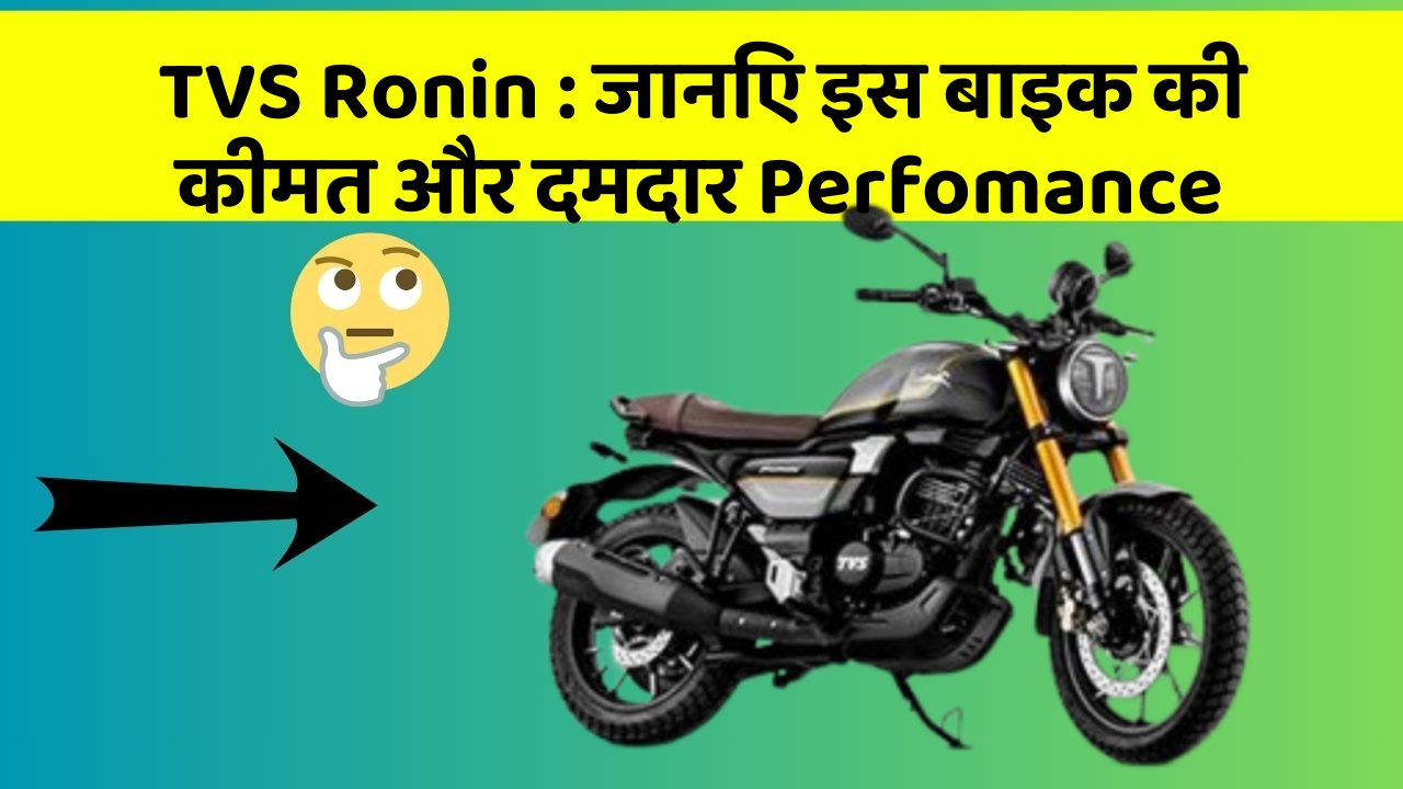 TVS Ronin:कार के ये फीचर बदल देंगे आपका सफर!