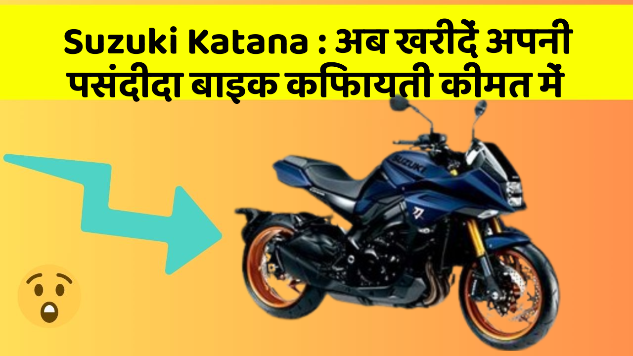 Suzuki Katana: क्या आपने कभी सोचा है कि इन Smart फीचर से आपकी Driving को कितना आरामदायक बनाया जा सकता है?