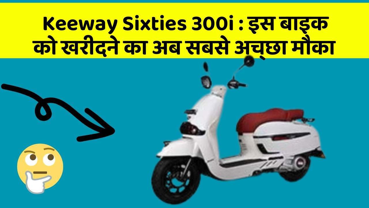 Keeway Sixties 300i: इस बाइक को खरीदने का अब सबसे अच्छा मौका