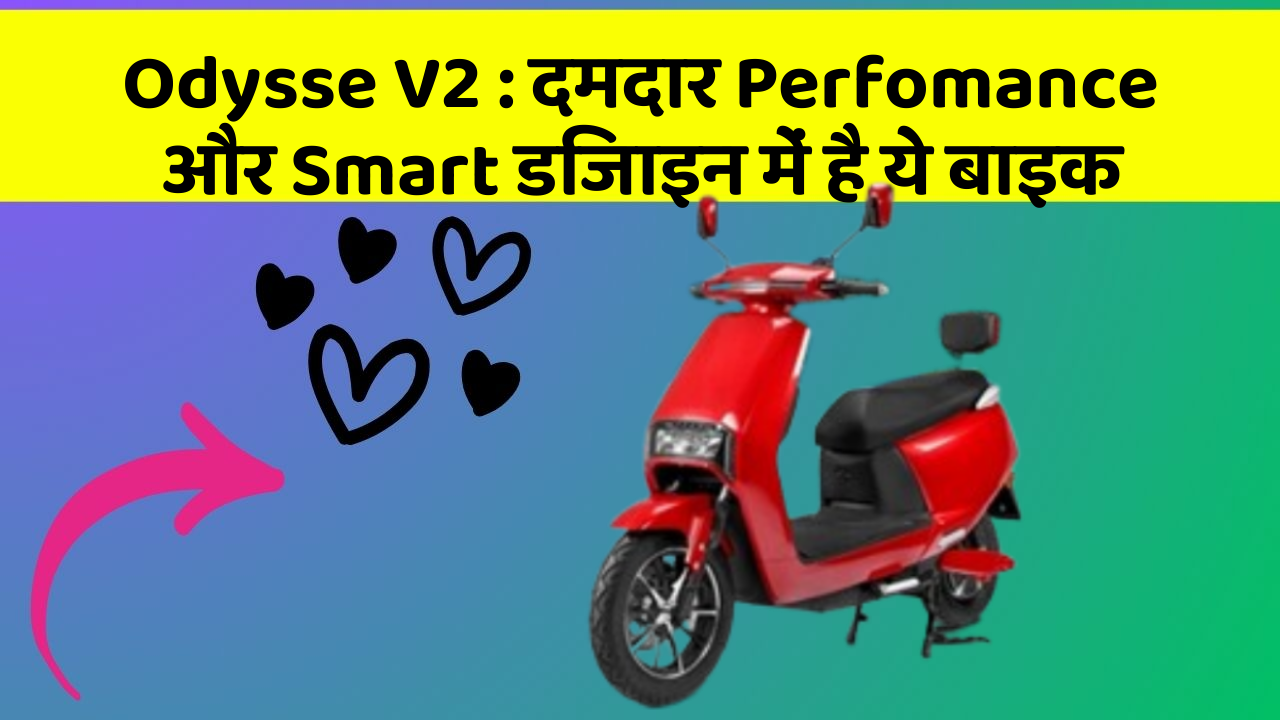 Odysse V2: दमदार Perfomance और Smart डिजाइन में है ये बाइक