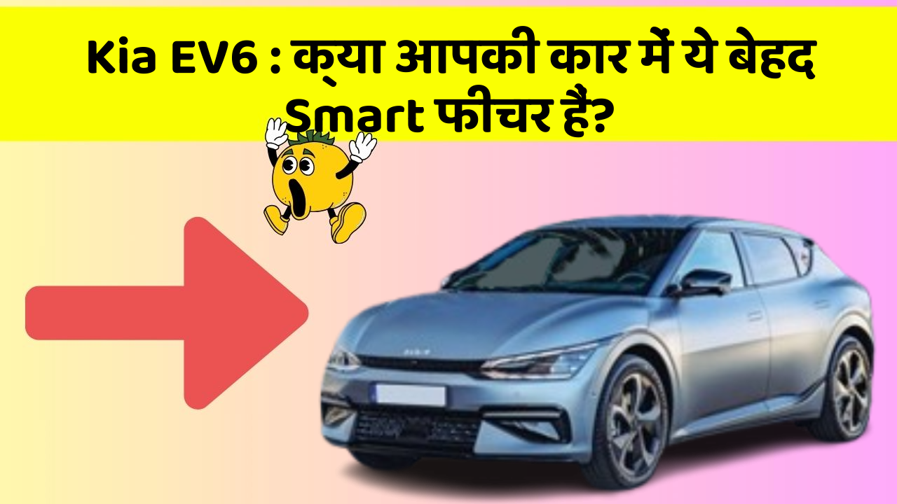 Kia EV6: क्या आपकी कार में ये बेहद Smart फीचर हैं?