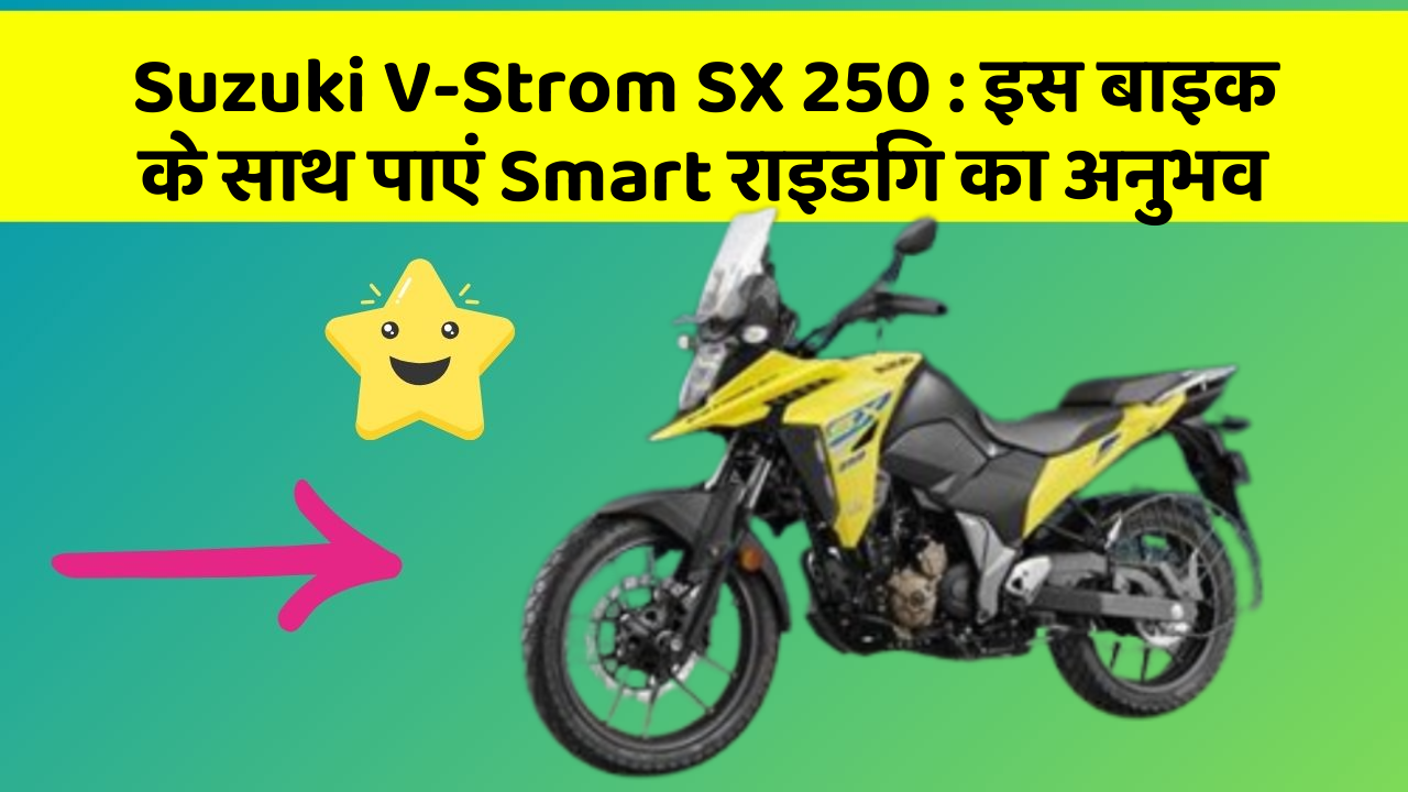 Suzuki V-Strom SX 250: इस बाइक के साथ पाएं Smart राइडिंग का अनुभव