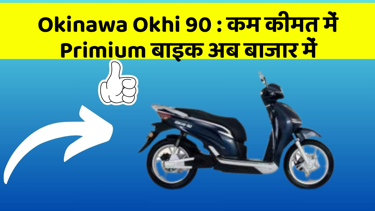 Okinawa Okhi 90: कम कीमत में Primium बाइक अब बाजार में