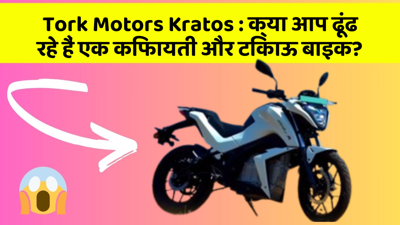 Tork Motors Kratos: क्या आप ढूंढ रहे हैं एक किफायती और टिकाऊ बाइक?