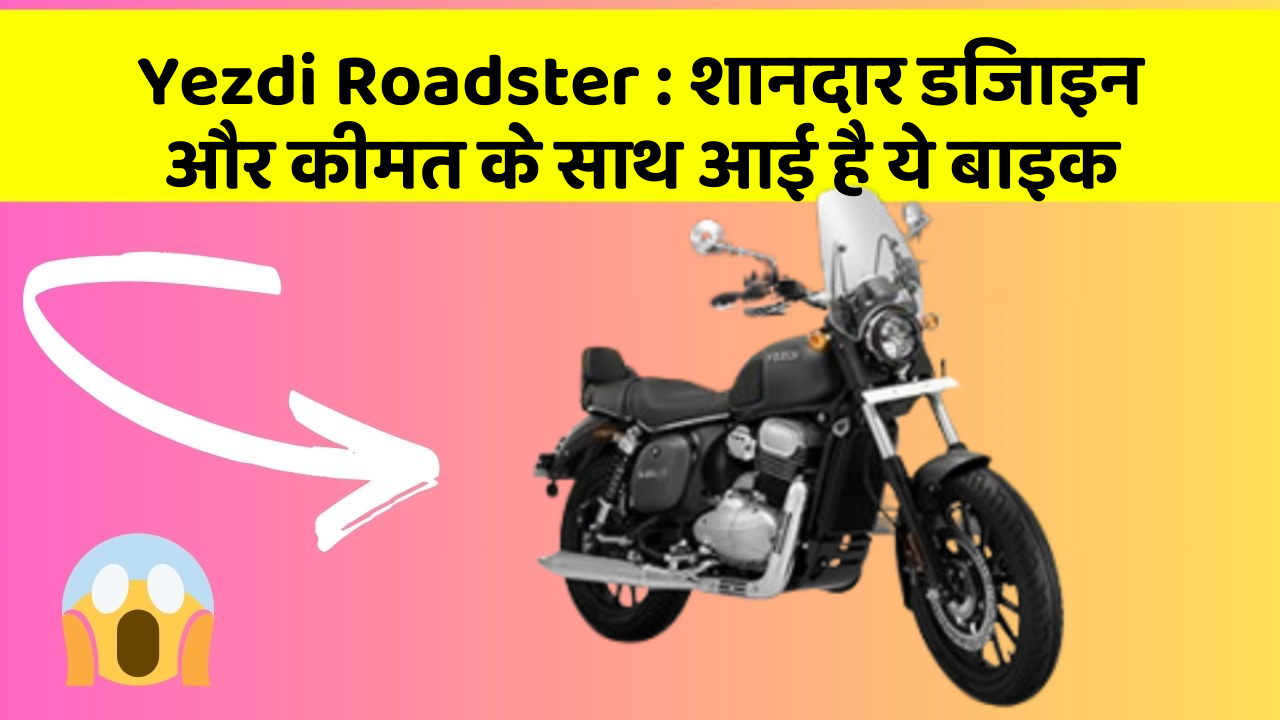 Yezdi Roadster : शानदार डिजाइन और कीमत के साथ आई है ये बाइक