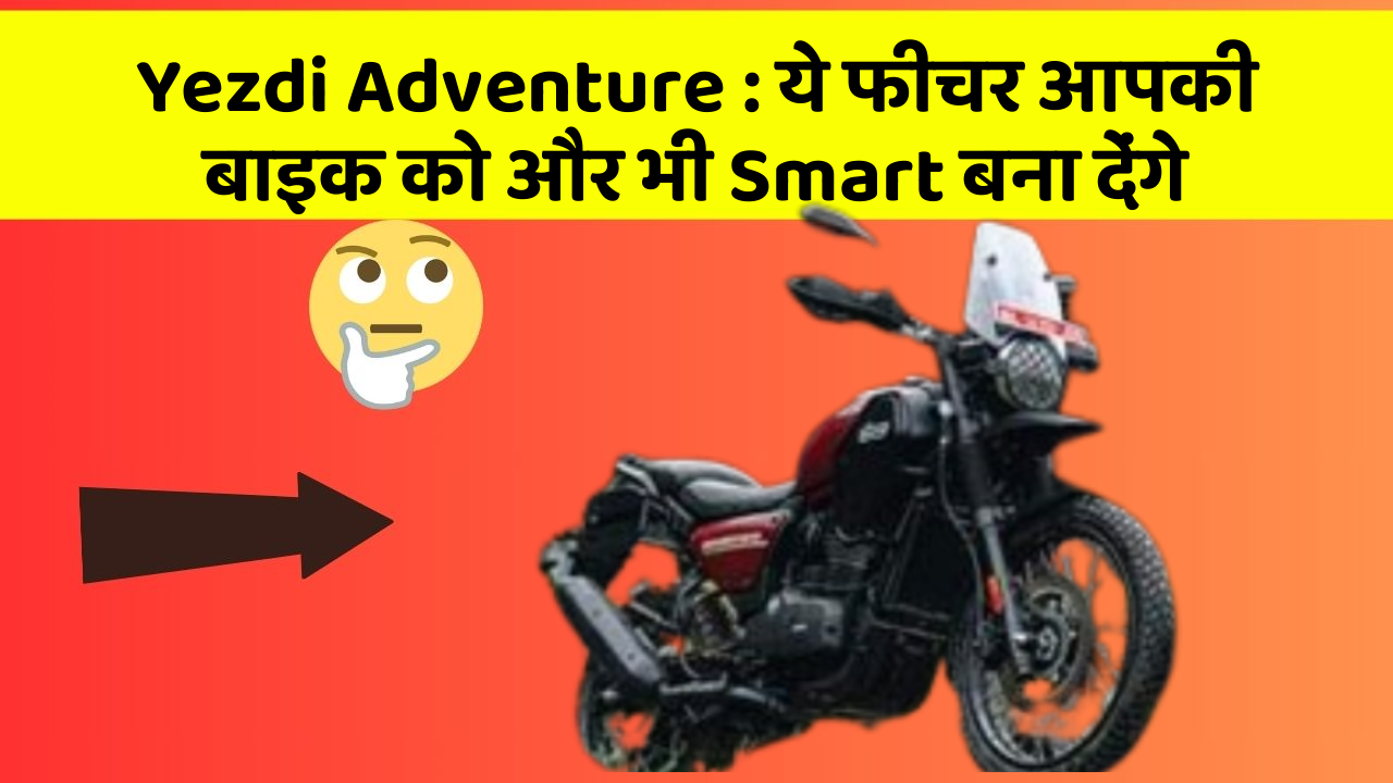 Yezdi Adventure: ये फीचर आपकी बाइक को और भी Smart बना देंगे