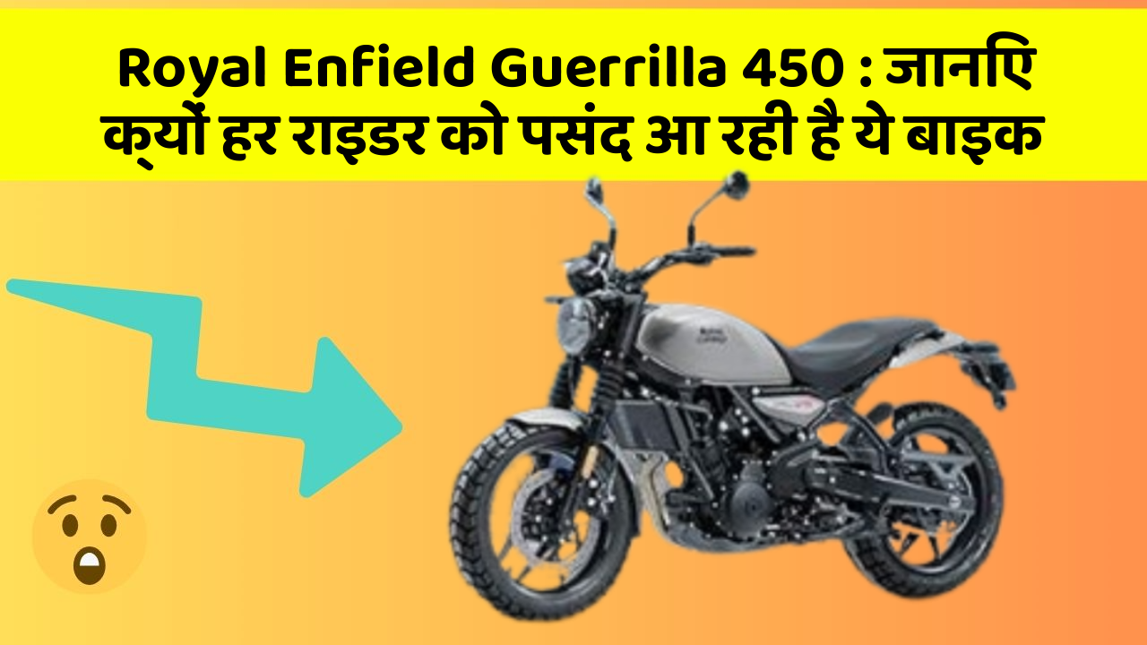 Royal Enfield Guerrilla 450: जानिए क्यों हर राइडर को पसंद आ रही है ये बाइक