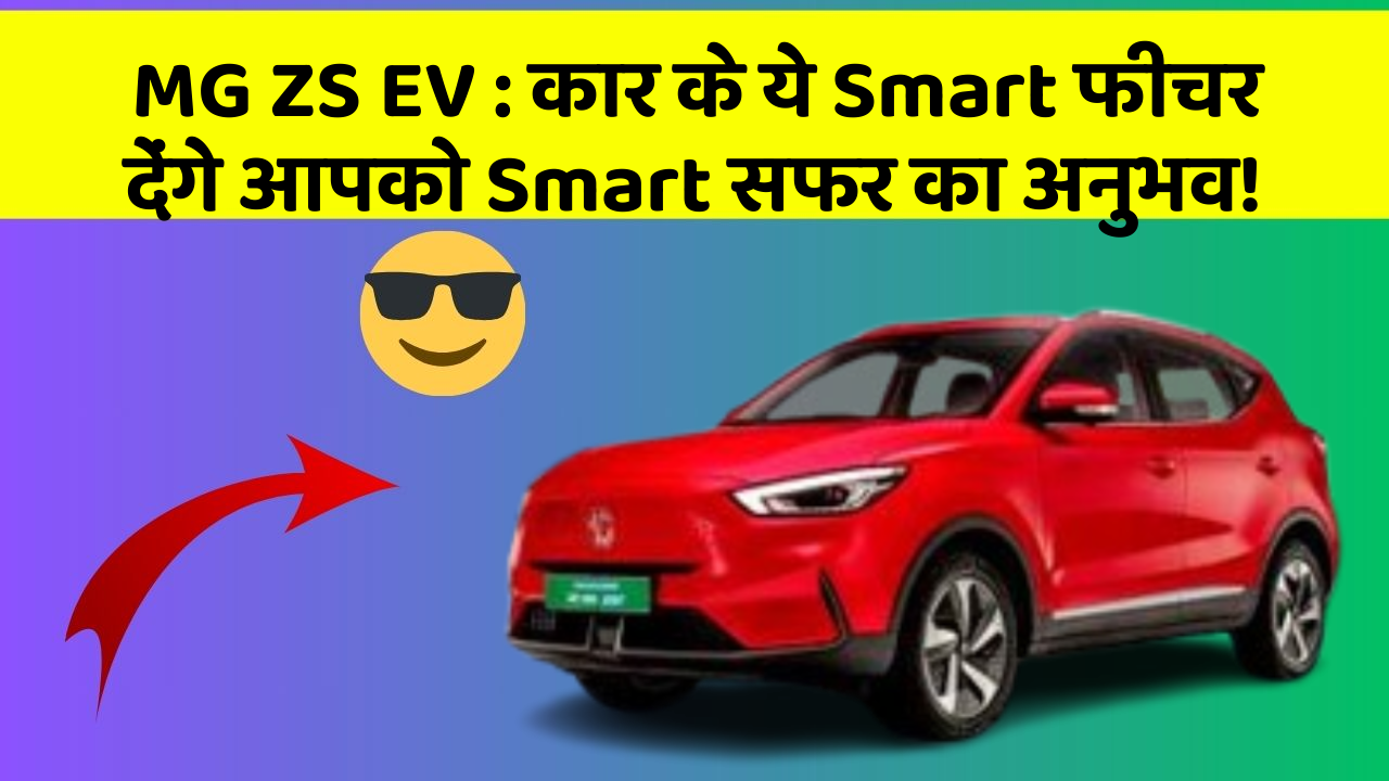 MG ZS EV: कार के ये Smart फीचर देंगे आपको Smart सफर का अनुभव!