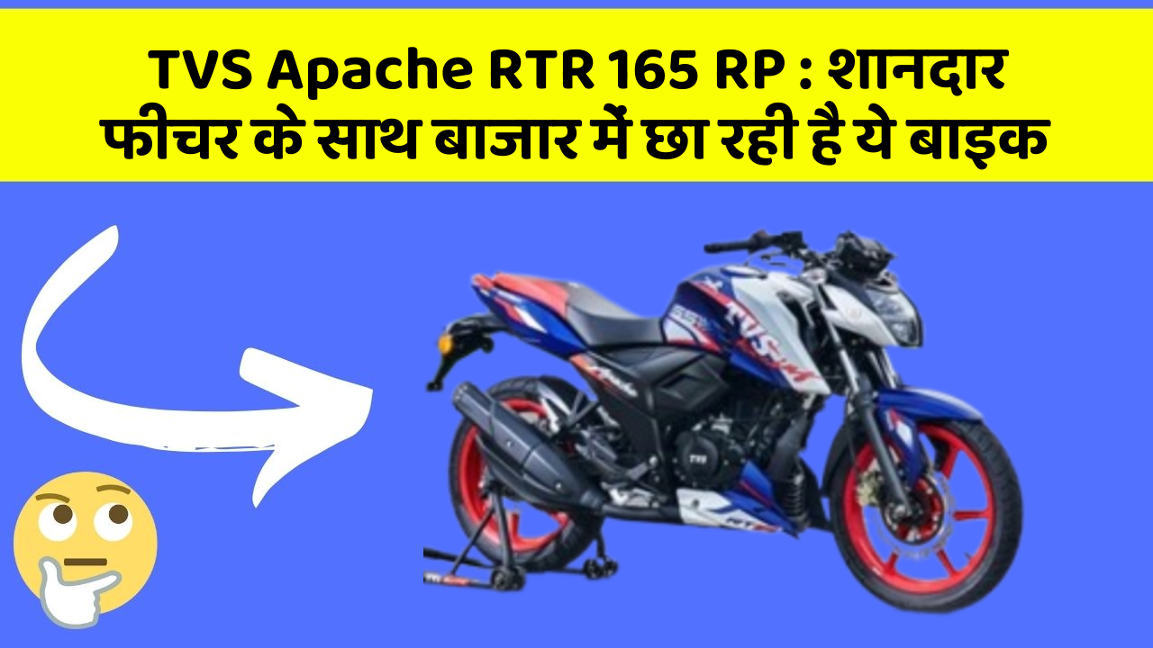 TVS Apache RTR 165 RP: जानिए कार के इन 5 फीचर के बारे में जो आपको सबसे ज्यादा जरूरी हैं!