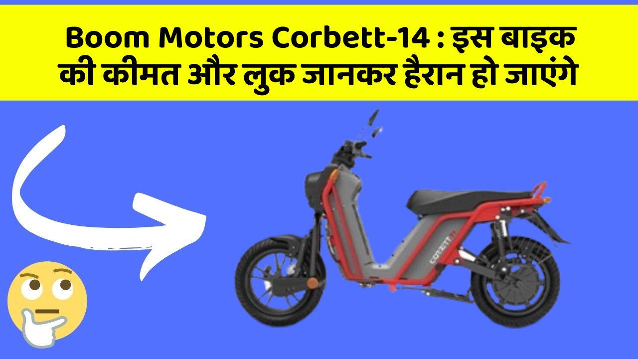 Boom Motors Corbett-14 : इस बाइक की कीमत और लुक जानकर हैरान हो जाएंगे