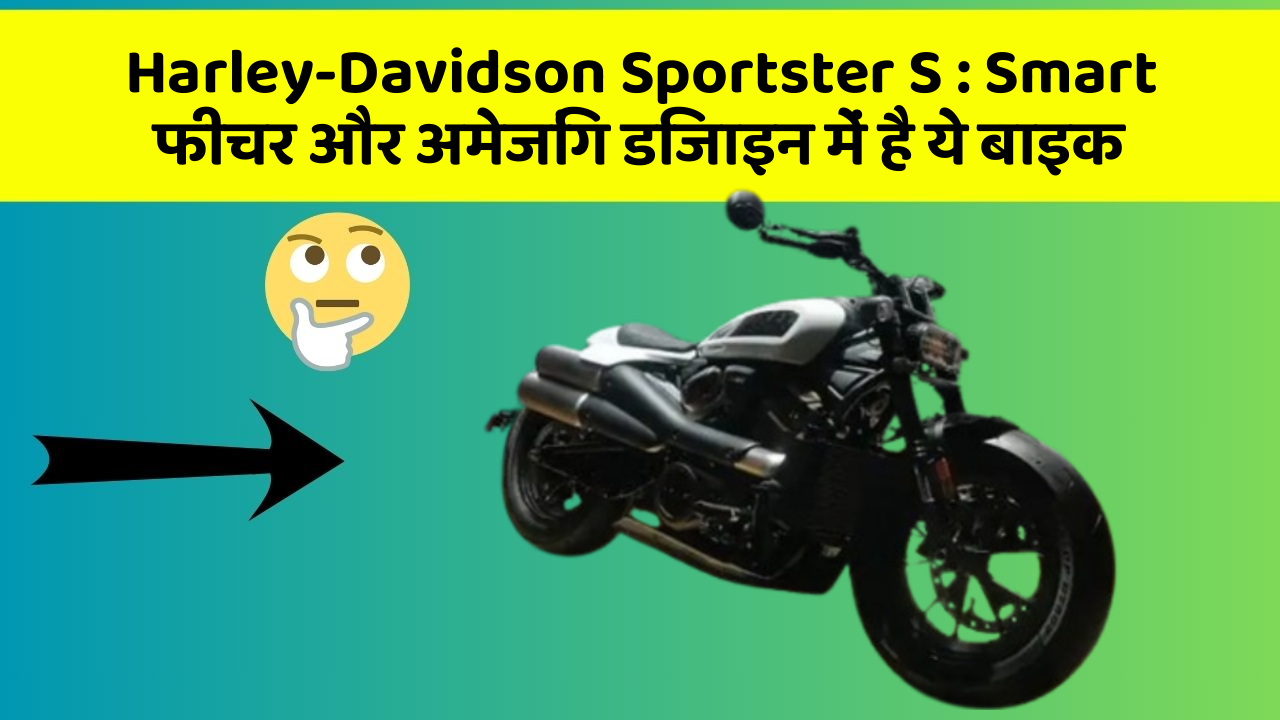 Harley-Davidson Sportster S: Smart फीचर और अमेजिंग डिजाइन में है ये बाइक