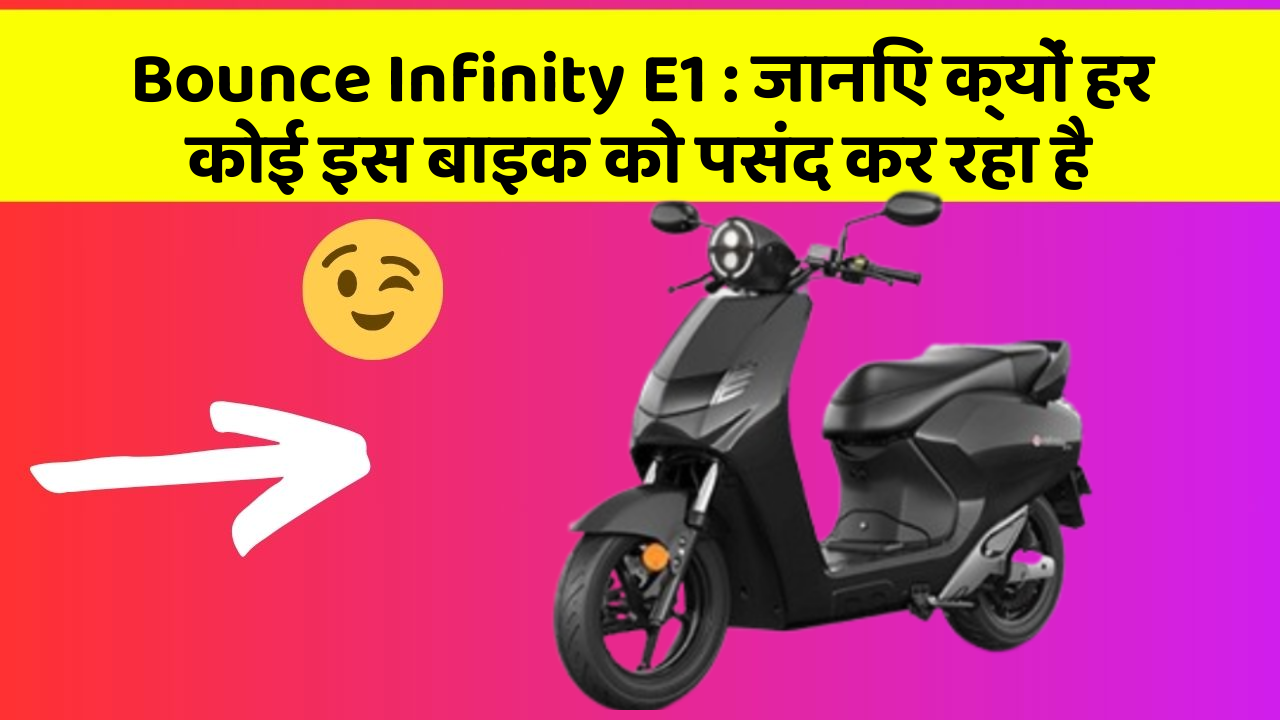 Bounce Infinity E1 : जानिए क्यों हर कोई इस बाइक को पसंद कर रहा है