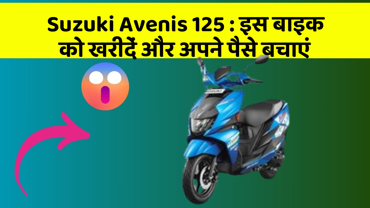 Suzuki Avenis 125: कार के ये फीचर बदल देंगे आपकी Driving लाइफ!