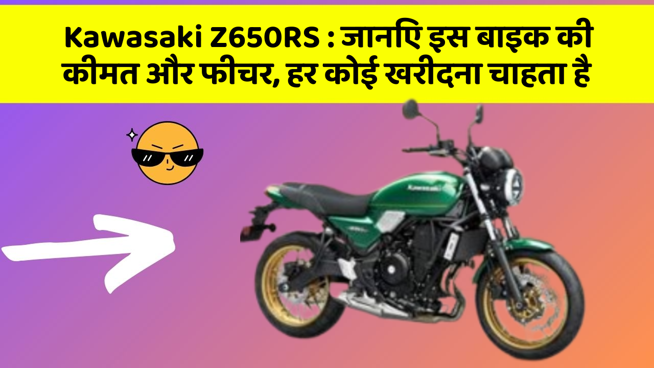 Kawasaki Z650RS: जानिए इस बाइक की कीमत और फीचर, हर कोई खरीदना चाहता है