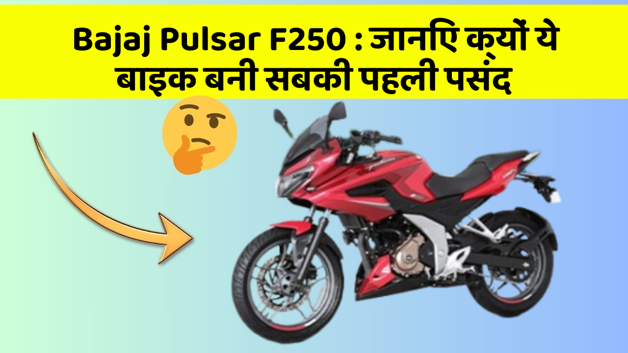 Bajaj Pulsar F250 : जानिए क्यों ये बाइक बनी सबकी पहली पसंद