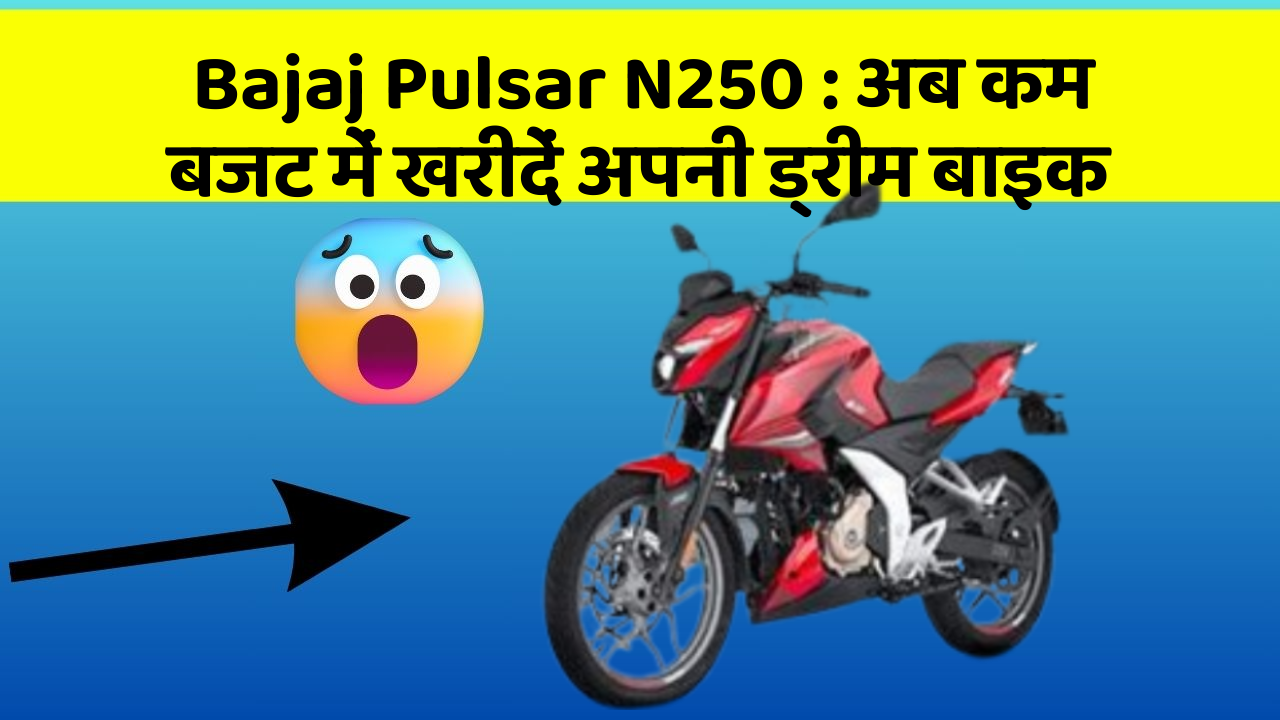 Bajaj Pulsar N250: अब कम बजट में खरीदें अपनी ड्रीम बाइक