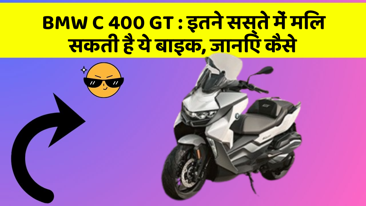 BMW C 400 GT: इतने सस्ते में मिल सकती है ये बाइक, जानिए कैसे