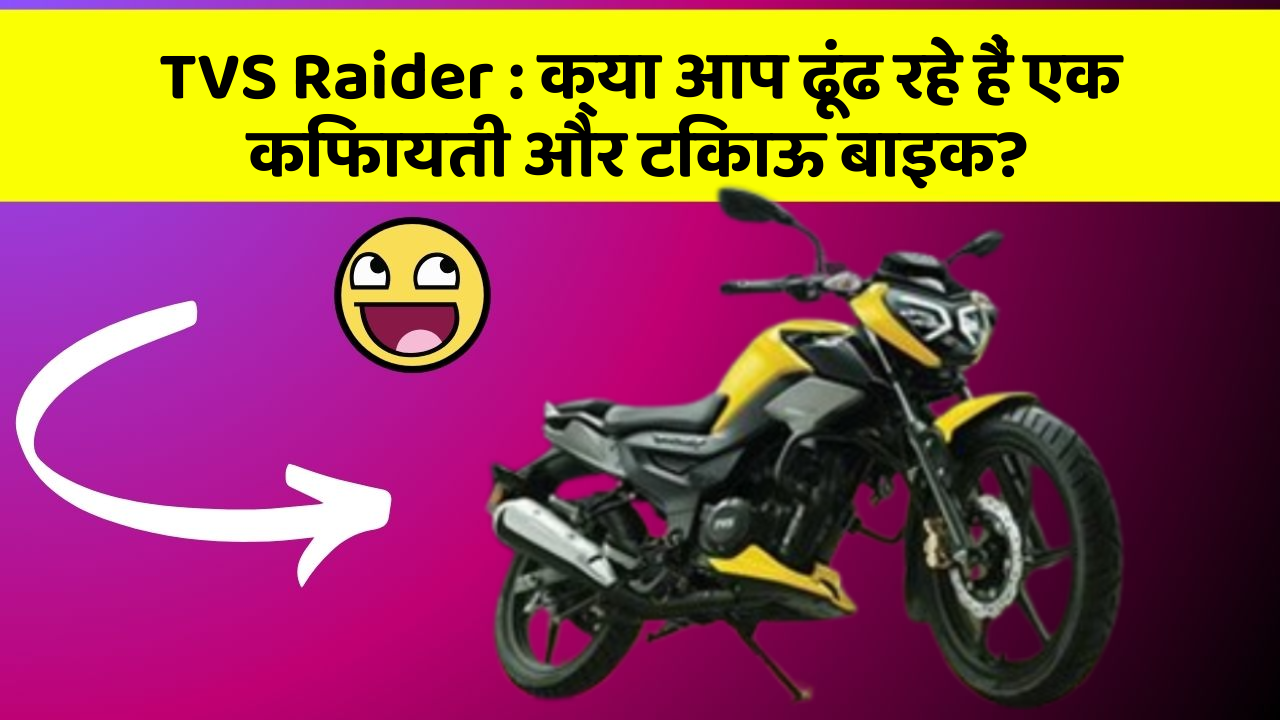 TVS Raider: क्या आप ढूंढ रहे हैं एक किफायती और टिकाऊ बाइक?