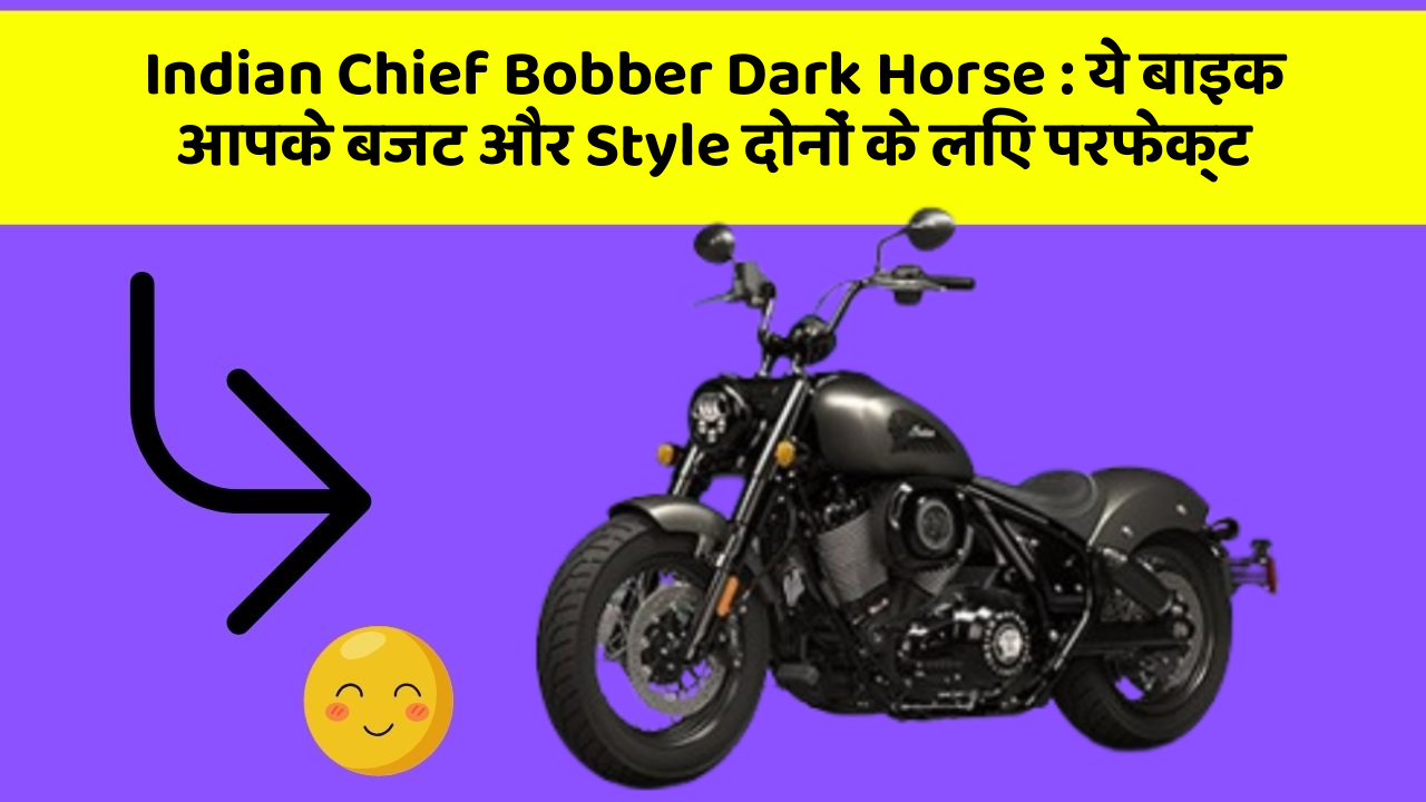 Indian Chief Bobber Dark Horse : ये बाइक आपके बजट और Style दोनों के लिए परफेक्ट