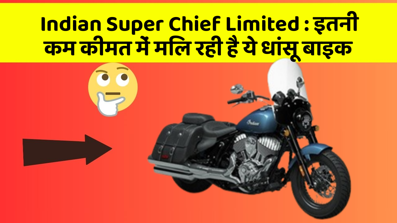 Indian Super Chief Limited: इतनी कम कीमत में मिल रही है ये धांसू बाइक