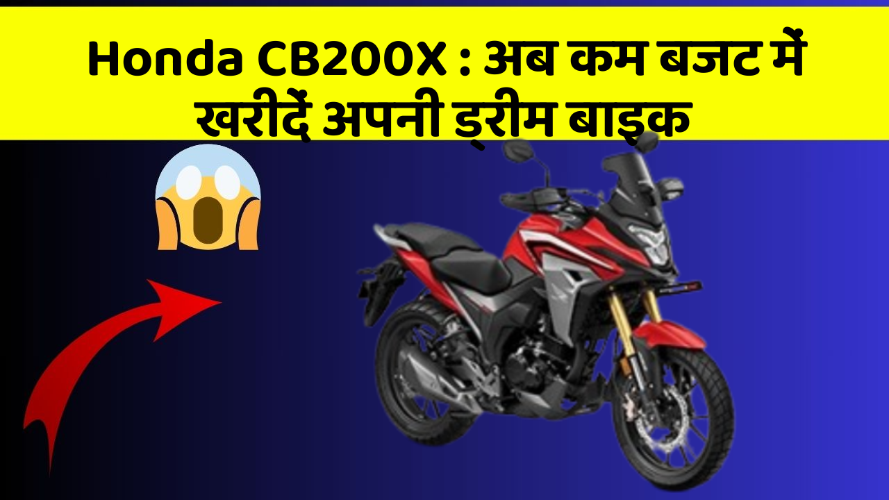 Honda CB200X : अब कम बजट में खरीदें अपनी ड्रीम बाइक