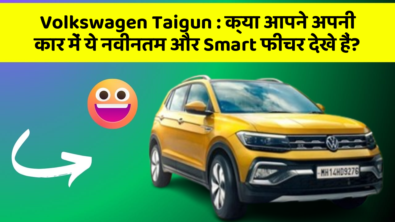 Volkswagen Taigun: क्या आपने अपनी कार में ये नवीनतम और Smart फीचर देखे हैं?