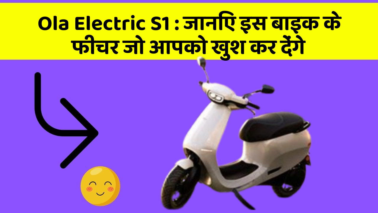 Ola Electric S1: जानिए इस बाइक के फीचर जो आपको खुश कर देंगे