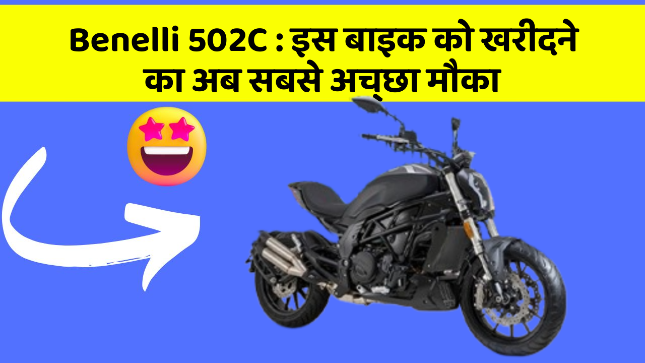 Benelli 502C: इस बाइक को खरीदने का अब सबसे अच्छा मौका