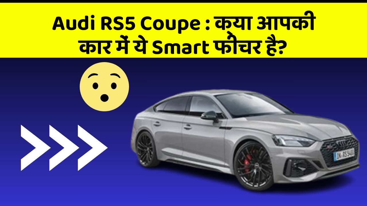 Audi RS5 Coupe: क्या आपकी कार में ये Smart फीचर है?