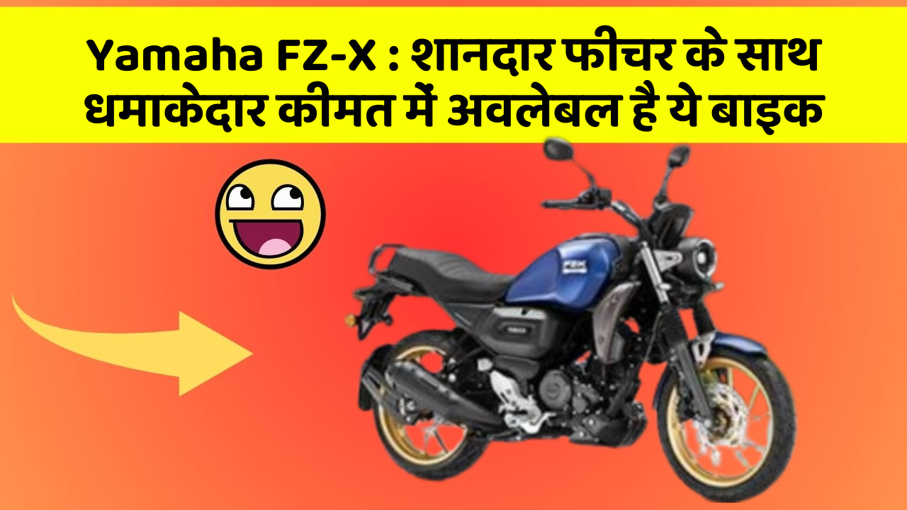 Yamaha FZ-X: शानदार फीचर के साथ धमाकेदार कीमत में अवलेबल है ये बाइक