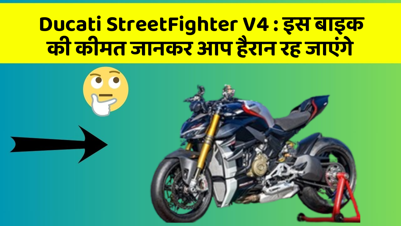 Ducati StreetFighter V4: इस बाइक की कीमत जानकर आप हैरान रह जाएंगे