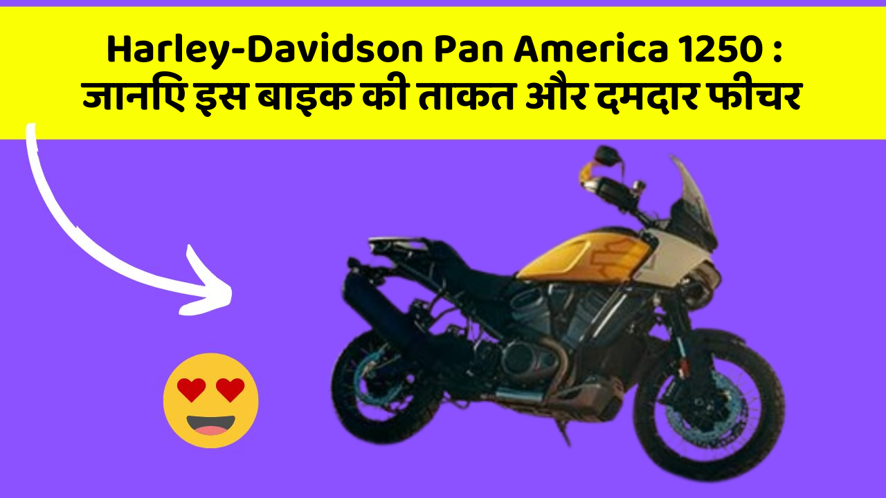 Harley-Davidson Pan America 1250: जानिए इस बाइक की ताकत और दमदार फीचर