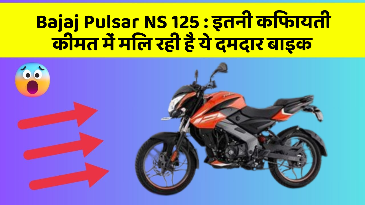 Bajaj Pulsar NS 125: इतनी किफायती कीमत में मिल रही है ये दमदार बाइक