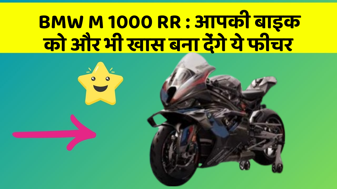 BMW M 1000 RR : आपकी बाइक को और भी खास बना देंगे ये फीचर