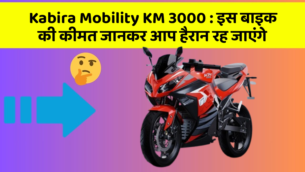 Kabira Mobility KM 3000: इस बाइक की कीमत जानकर आप हैरान रह जाएंगे