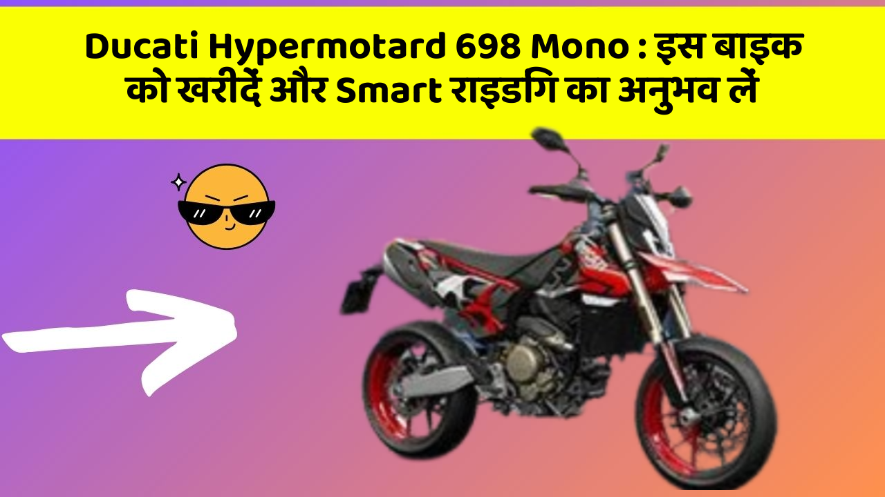 Ducati Hypermotard 698 Mono: इस बाइक को खरीदें और Smart राइडिंग का अनुभव लें